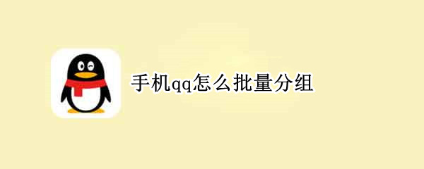 手机qq怎么批量分组（手机qq批量分组怎么弄）