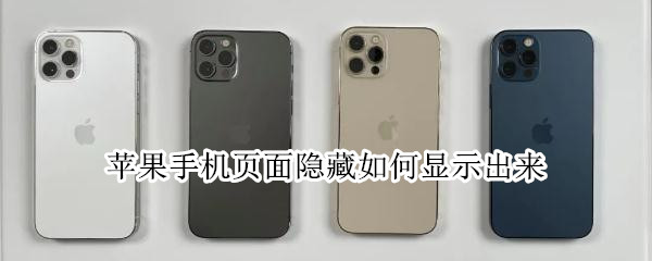 苹果手机页面隐藏如何显示出来 苹果手机页面设置布局