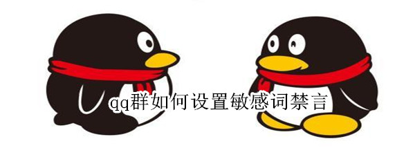 qq群如何设置敏感词禁言 QQ群禁言怎么强制发言