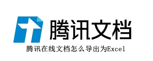 腾讯在线文档怎么导出为Excel 腾讯在线文档怎么导出为Excel为什么没有公式