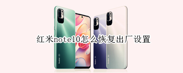 红米note10怎么恢复出厂设置（红米note10恢复出厂设置后手机还能找回吗）