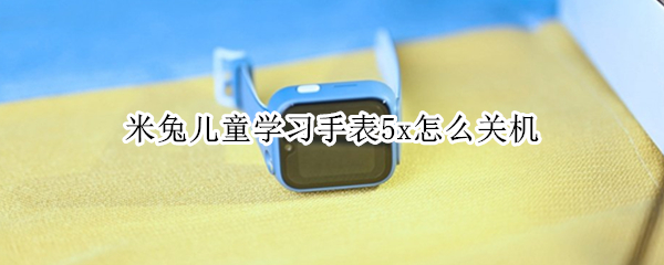米兔儿童学习手表5x怎么关机 小米米兔儿童手表5X怎么样