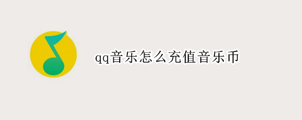 qq音乐怎么充值音乐币 qq音乐乐币充值入口