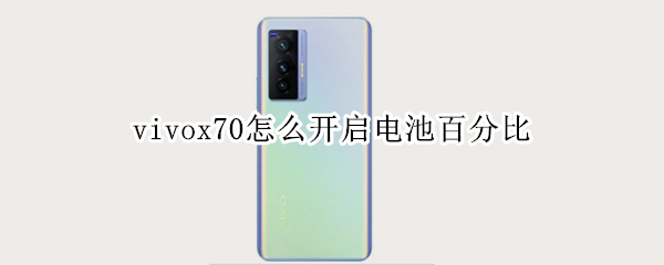 vivox70怎么开启电池百分比 vivox7电池电量显示怎么设置