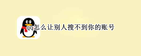 qq怎么让别人搜不到你的账号（qq怎么让别人搜不到你的账号和密码）