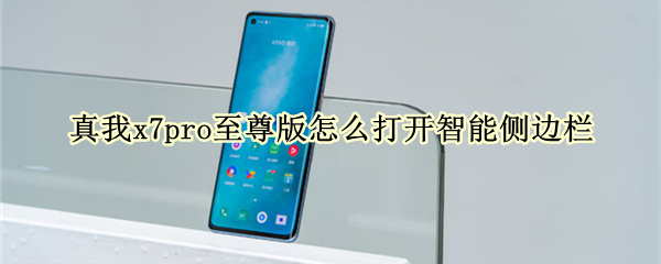 真我x7pro至尊版怎么打开智能侧边栏（真我x7pro小功能）