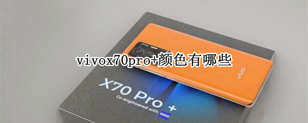 vivox70pro+颜色有哪些 vivox70什么颜色