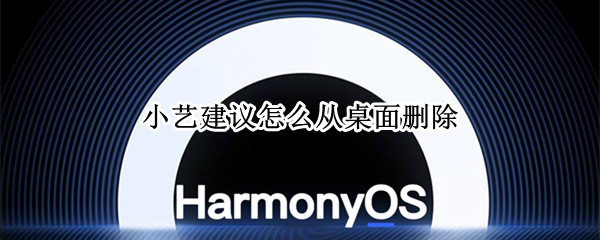 小艺建议怎么从桌面删除 小艺建议怎么从桌面删除文件