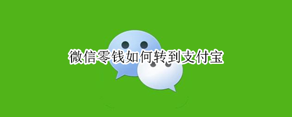微信零钱如何转到支付宝（微信零钱如何转到支付宝零钱）