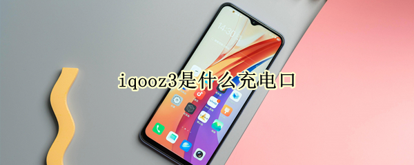 iqooz3是什么充电口（iqooz3什么充电器）