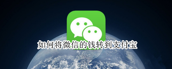 如何将微信的钱转到支付宝（如何将微信的钱转到支付宝余额）