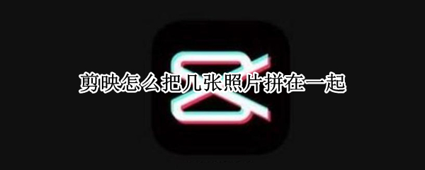 剪映怎么把几张照片拼在一起（剪映怎么把几张照片拼在一起）