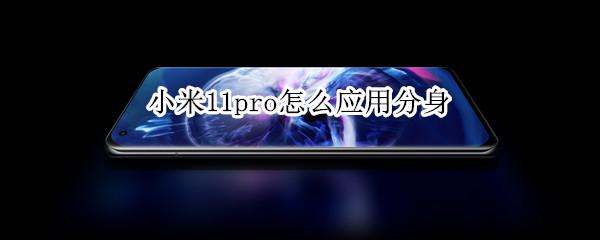 小米11pro怎么应用分身 小米11如何应用分身