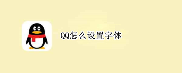 QQ怎么设置字体（qq怎么设置字体样式免费）