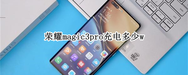 荣耀magic3pro充电多少w（荣耀magic3pro充电多久）