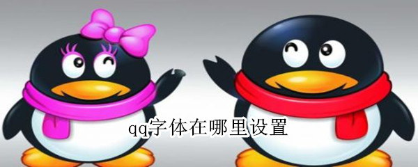 qq字体在哪里设置 qq字体在哪里设置电脑版