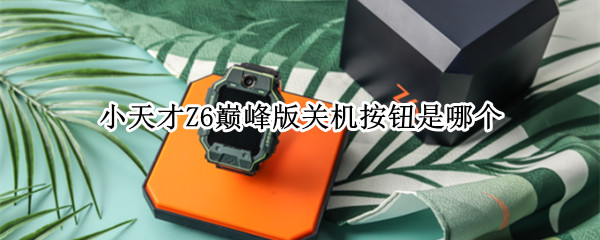小天才Z6巅峰版关机按钮是哪个（小天才z6怎么开关机）