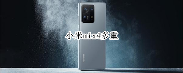 小米mix4多重（小米MIX四有多重）