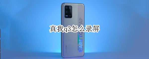 真我q3怎么录屏（真我q3怎么录屏不显示自己）