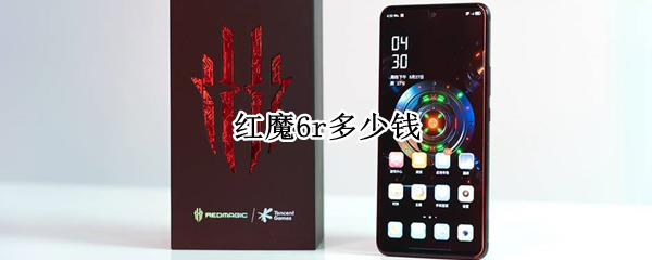 红魔6r多少钱（红魔6r售价）