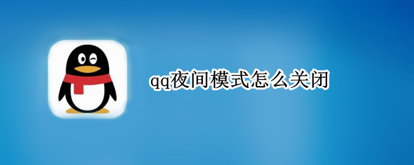 qq夜间模式怎么关闭（qq如何关闭夜间模式）