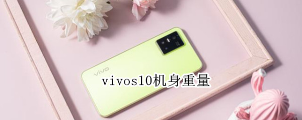 vivos10机身重量（vivos10机身多厚）