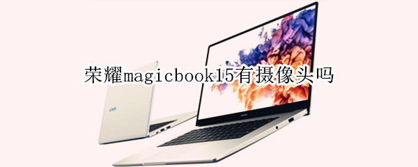 荣耀magicbook15有摄像头吗（荣耀magicbook2019有摄像头吗）