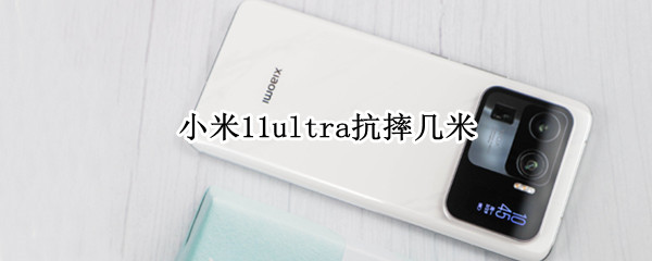 小米11ultra抗摔几米 小米11ultra屏幕易碎吗