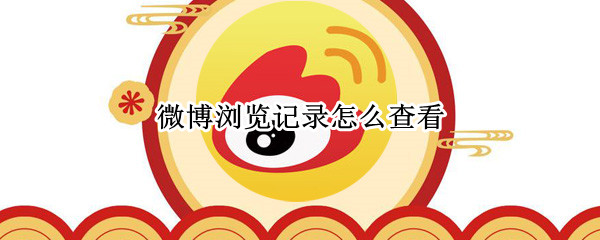 微博浏览记录怎么查看（微博浏览记录怎么查看别人）