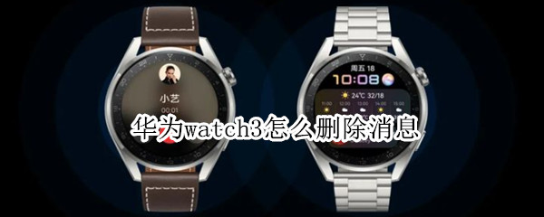 华为watch3怎么删除消息 华为watch3pro怎么删除通话记录