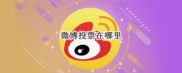 微博投票在哪里（微博投票在哪里手机）
