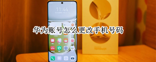 华为账号怎么更改手机号码（华为账号怎么更改手机号码绑定）
