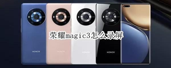 荣耀magic3怎么录屏（华为荣耀magic3怎么录屏）