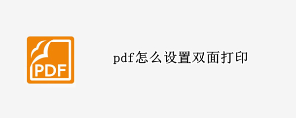 pdf怎么设置双面打印（pdf怎么双面打印）