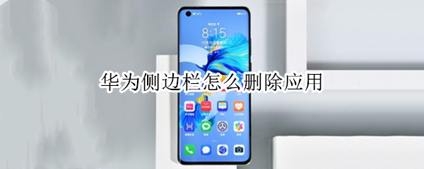 华为侧边栏怎么删除应用 华为侧边栏怎么删除应用图标