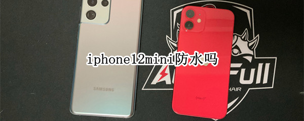 iphone12mini防水吗 Apple12防水吗