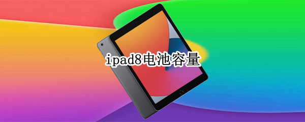 ipad8电池容量 ipad8电池容量8827mAh