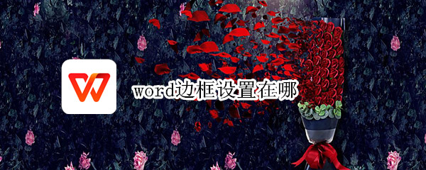 word边框设置在哪 手机word边框设置在哪