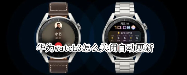 华为watch3怎么关闭自动更新（华为watch3怎么更新系统）