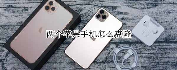 两个苹果手机怎么克隆（两个苹果手机怎么克隆app）