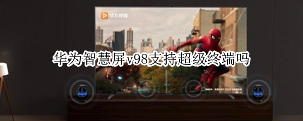 华为智慧屏v98支持超级终端吗（华为智慧屏v98支持超级终端吗手机）