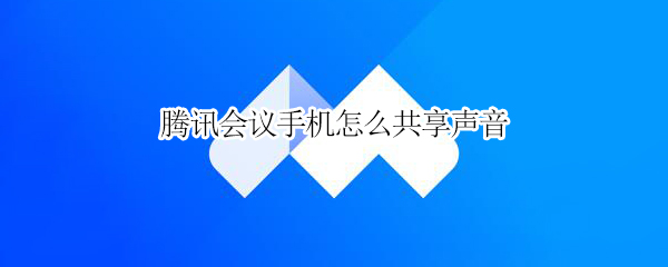 腾讯会议手机怎么共享声音 腾讯会议手机怎么共享声音vivo手机