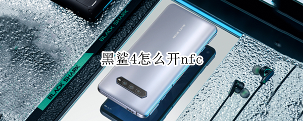 黑鲨4怎么开nfc（黑鲨4怎么开启呼吸灯）