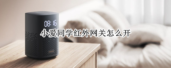 小爱同学红外网关怎么开（小爱同学怎么设置红外）