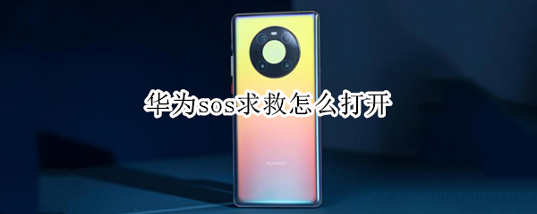 华为sos求救怎么打开（华为怎么打开sos紧急求救）