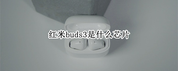 红米buds3是什么芯片（红米2A芯片）
