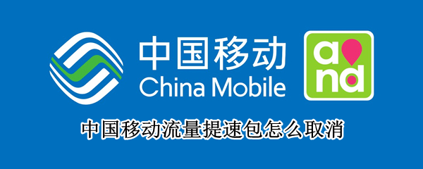 中国移动流量提速包怎么取消（中国移动流量提速包怎么取消订阅）
