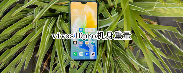 vivos10pro机身重量（vivos10机身多厚）