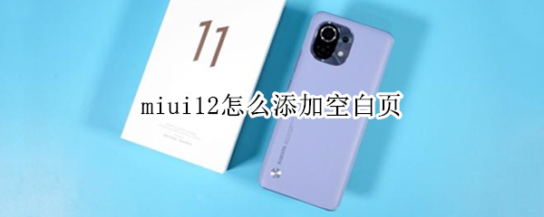miui12怎么添加空白页 miui12添加空白页面