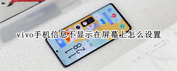 vivo手机信息不显示在屏幕上怎么设置（vivo手机怎么设置信息不显示内容）
